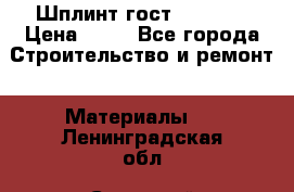 Шплинт гост 397-79  › Цена ­ 50 - Все города Строительство и ремонт » Материалы   . Ленинградская обл.,Сосновый Бор г.